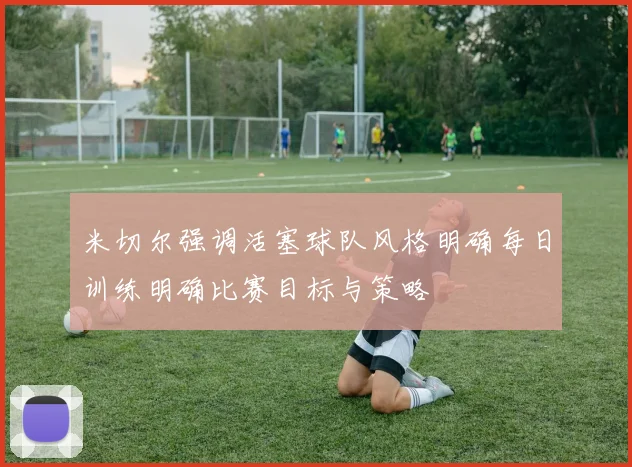 米切尔强调活塞球队风格明确每日训练明确比赛目标与策略