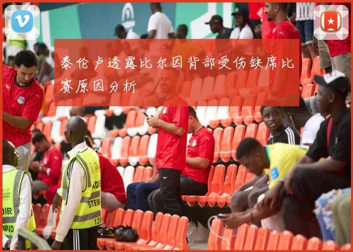 泰伦卢透露比尔因背部受伤缺席比赛原因分析