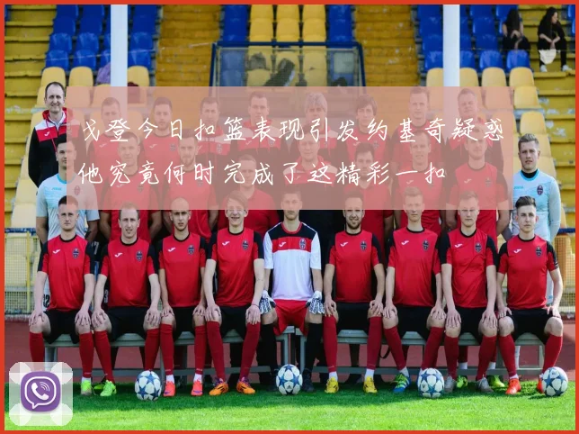 戈登今日扣篮表现引发约基奇疑惑他究竟何时完成了这精彩一扣