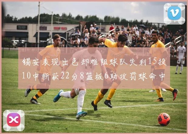 锡安表现出色却难阻球队失利15投10中斩获22分8篮板6助攻罚球命中率低迷