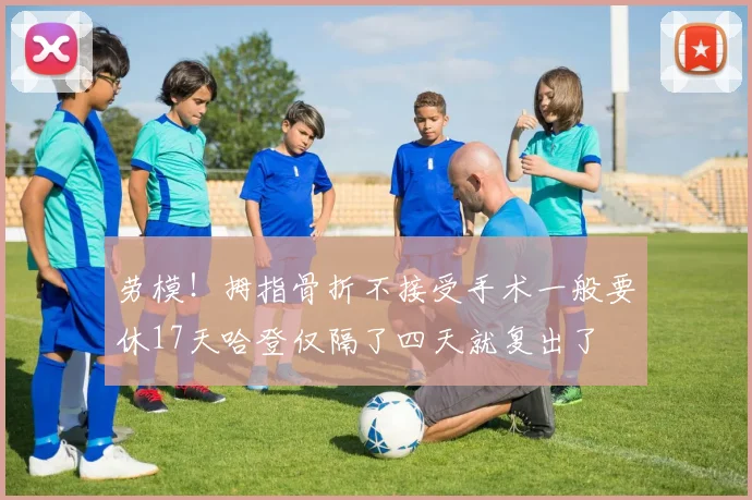 劳模！拇指骨折不接受手术一般要休17天哈登仅隔了四天就复出了