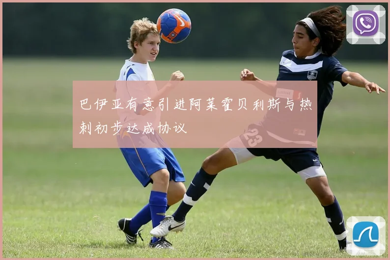 巴伊亚有意引进阿莱霍贝利斯与热刺初步达成协议